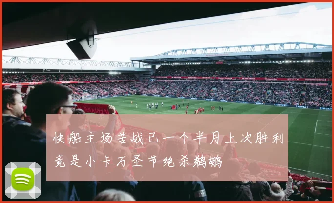 快船主场苦战已一个半月上次胜利竟是小卡万圣节绝杀鹈鹕