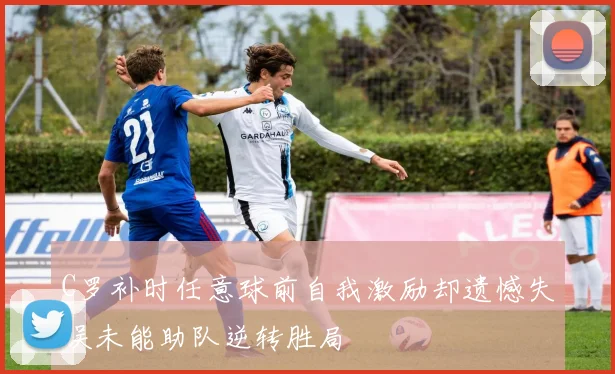 C罗补时任意球前自我激励却遗憾失误未能助队逆转胜局