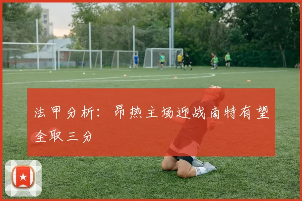 法甲分析：昂热主场迎战南特有望全取三分