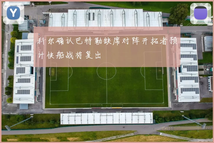 科尔确认巴特勒缺席对阵开拓者预计快船战将复出
