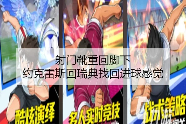 射门靴重回脚下 约克雷斯回瑞典找回进球感觉